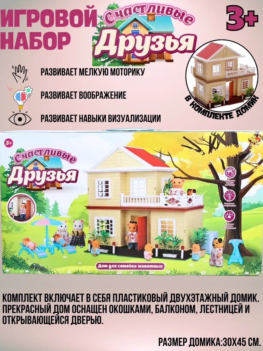Игровой набор "Счастливые друзья. Домик" — фото 1