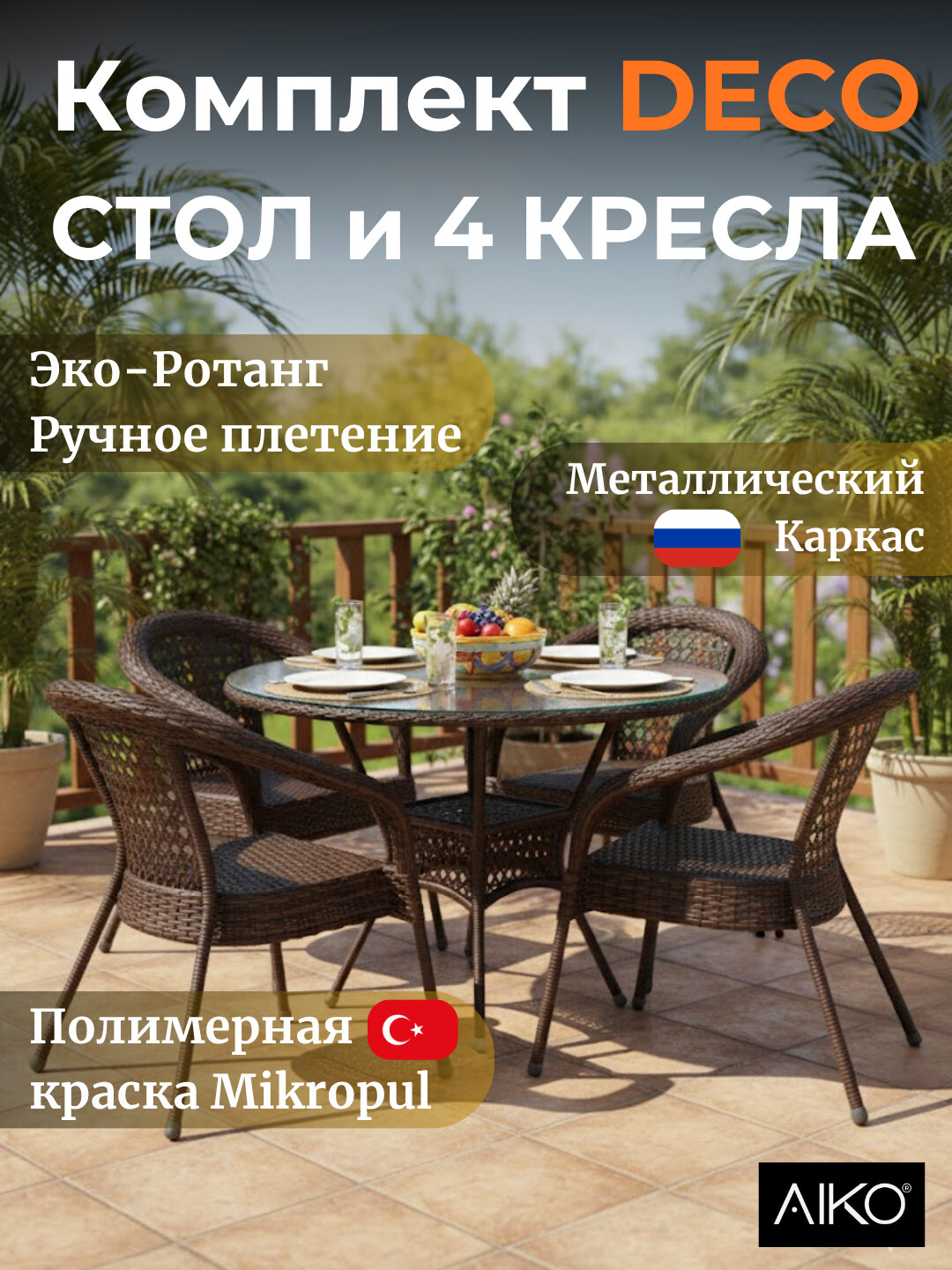 Комплект мебели круглый 4х-местный AIKO Deco, 1 стол и 4 кресла, садовая мебель, ротанг