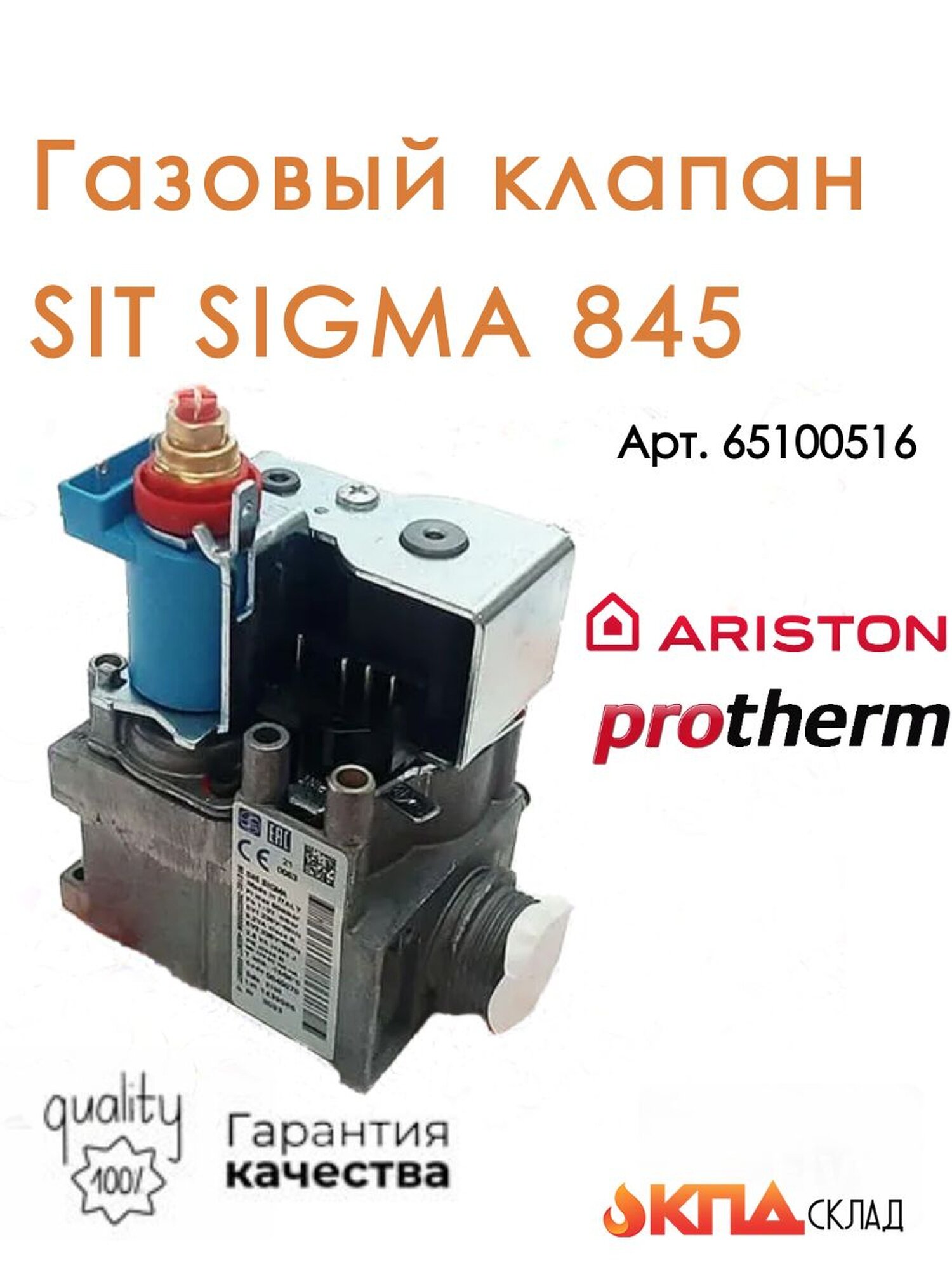 Клапан газовый SIT SIGMA 845 для котлов Ariston Protherm Fondital