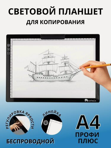 Изображение товара Световой планшет SoulArt "Профи Плюс", формат А4, беспроводной