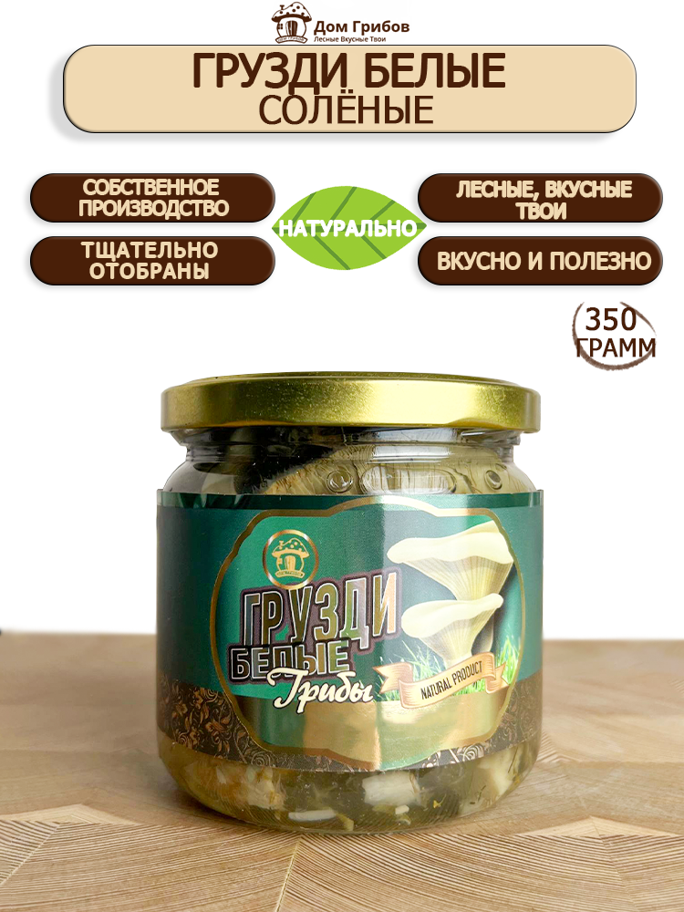 Грузди соленые лесные 350 мл от Дома Грибов – натуральный вкус из детства