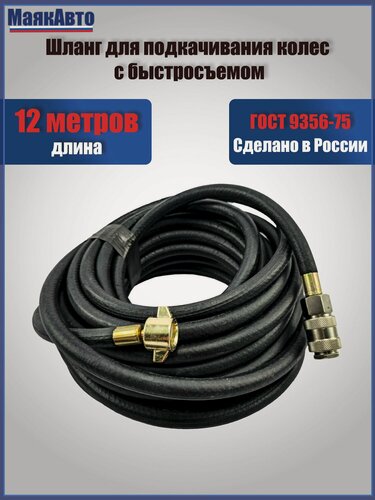 Изображение товара Шланг для подкачивания / подкачки колес 12 метров с быстросъемом (6х11, 20 BAR/300PSI), м40121, МаякАвто