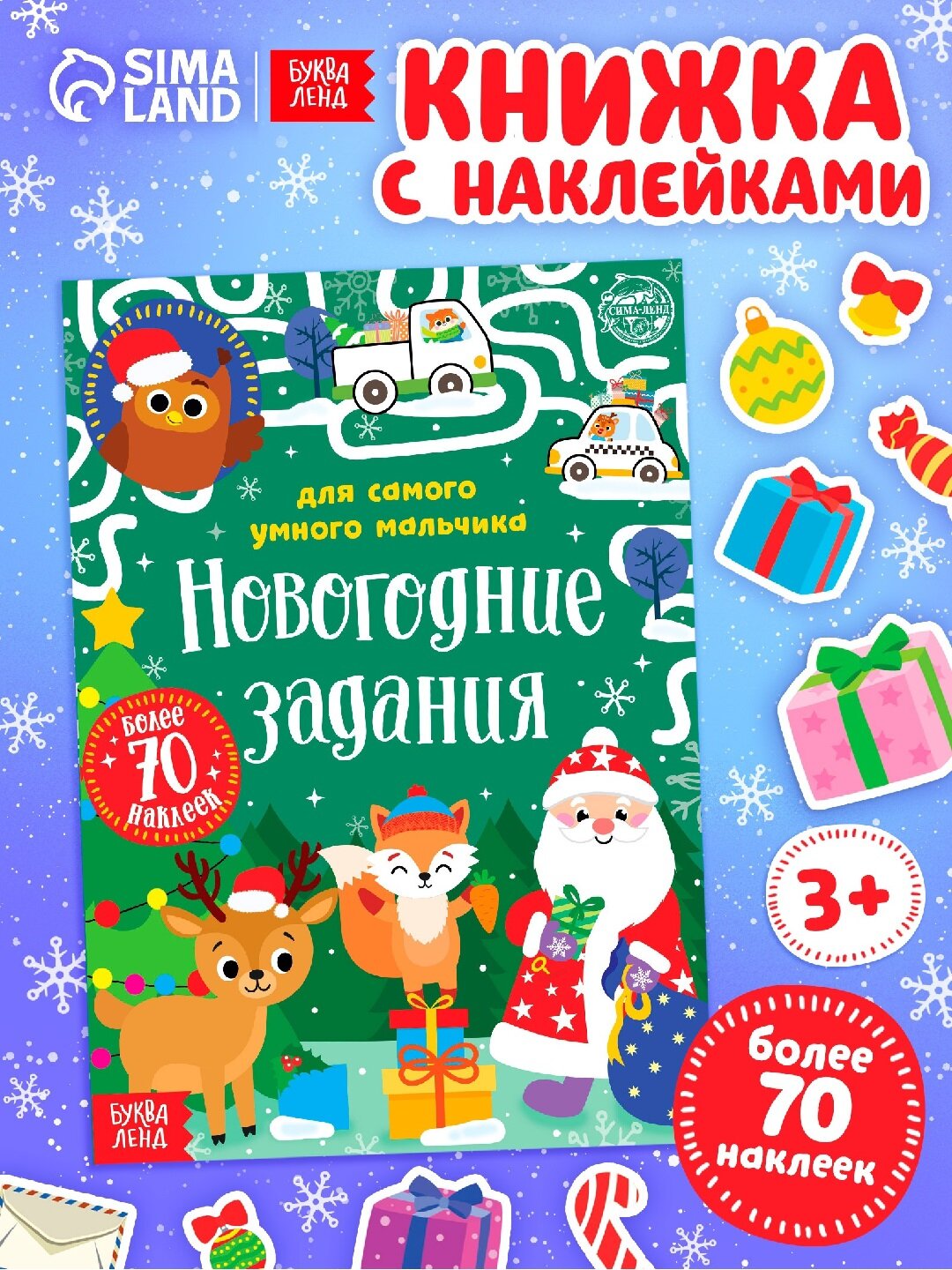 Книжка с наклейками "Новогодние задания для самого умного мальчика", 12 страниц
