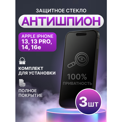 фото Защитное стекло антишпион для apple iphone 13, 13 pro, 14, 16e полное покрытие (полноэкранное) черное / 3 шт
