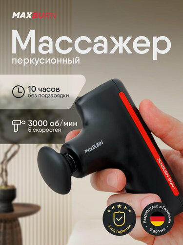 Изображение товара Перкуссионный массажер Ergonova MaxBurn GUN +, вибрационный, антицеллюлитный