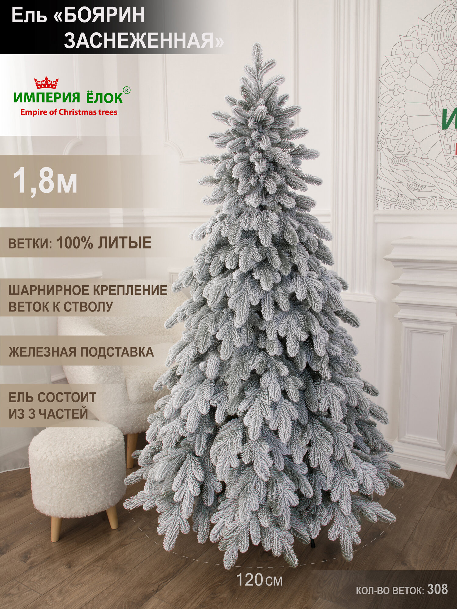 Елка искусственная новогодняя заснеженная литая 180 см, ель на Рождество в комнату, Империя Ёлок