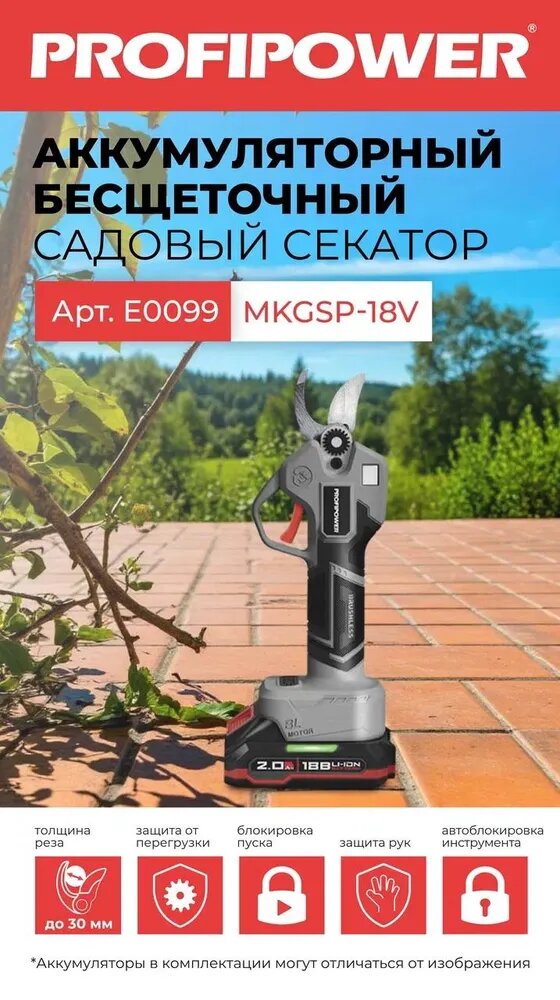 Акк. секатор PROFIPOWER MKGSP-18V 18V (2*2,0Ач) бесщет, кейс E0099 — фото 1