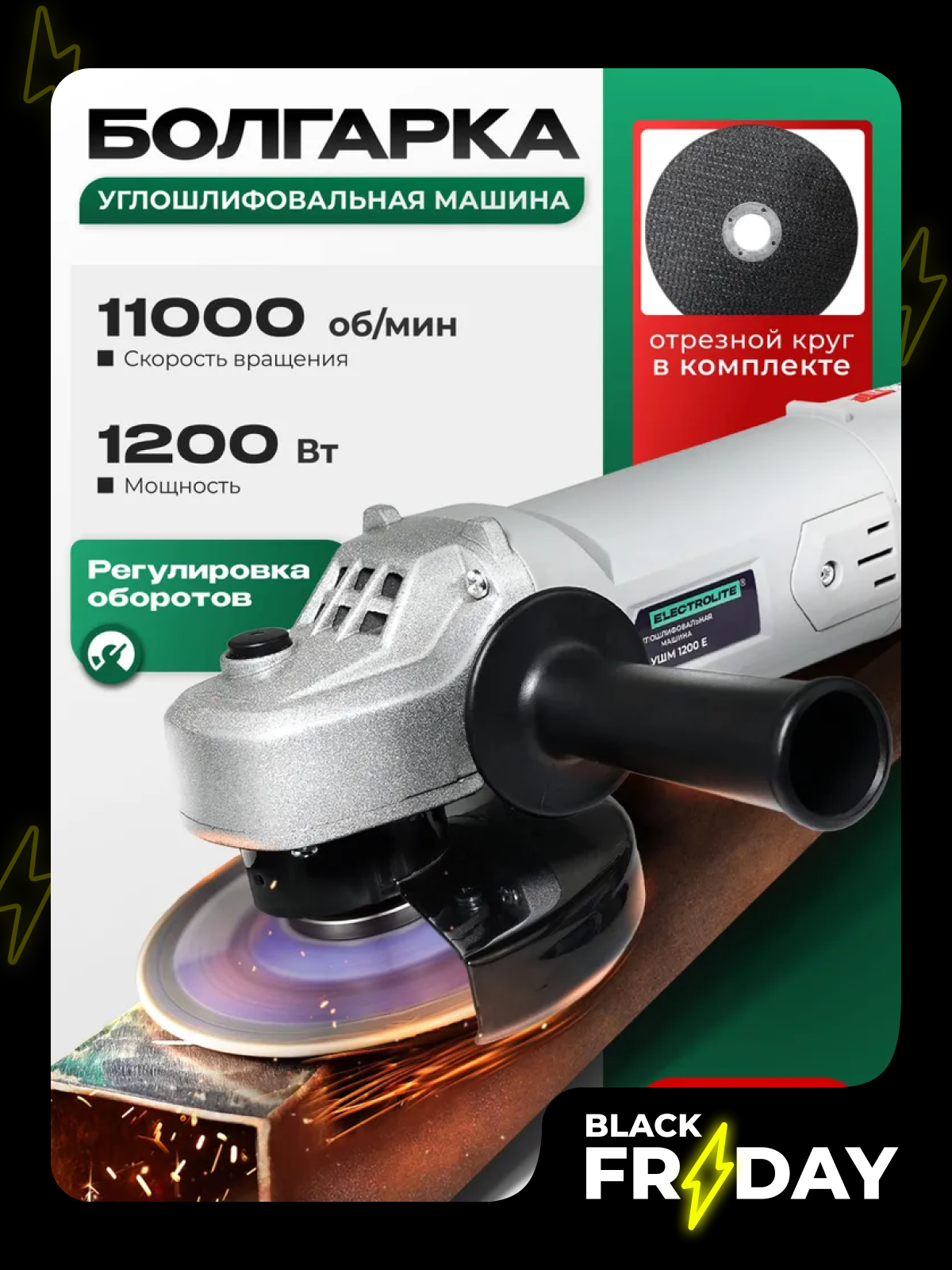 Болгарка ELECTROLITE УШМ 1200Е EL ( 1200 Вт 125 мм регулировка оборотов сетевая)