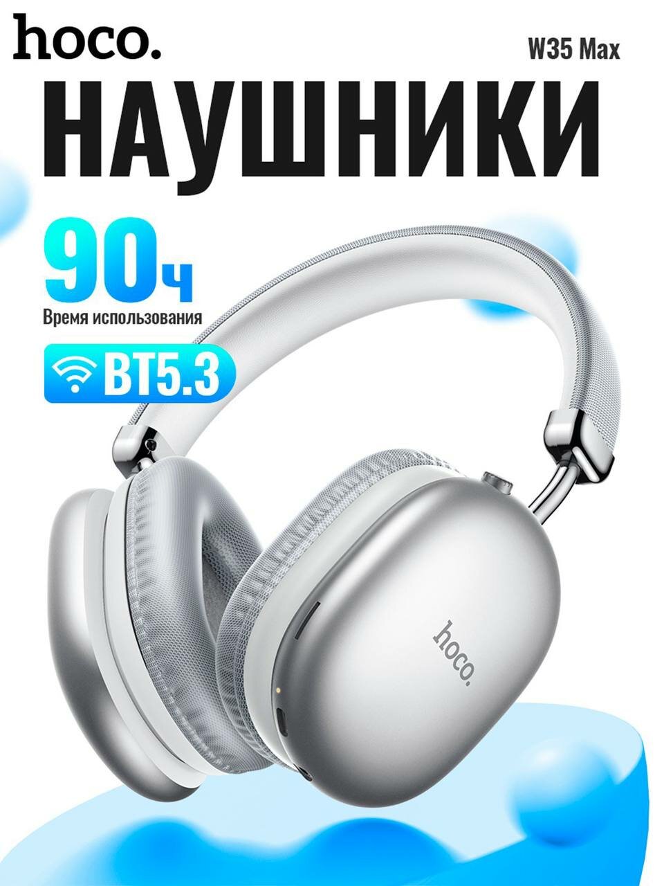 Беспроводные наушники Hoco W35 MAX, с микрофоном, большие, полноразмерные, Белый
