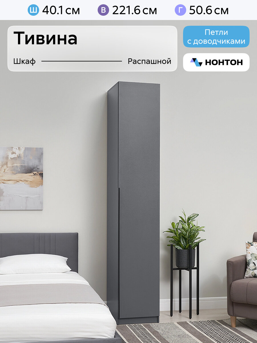 Шкаф-пенал для одежды Нонтон Тивина 40x50x221 см графит серый