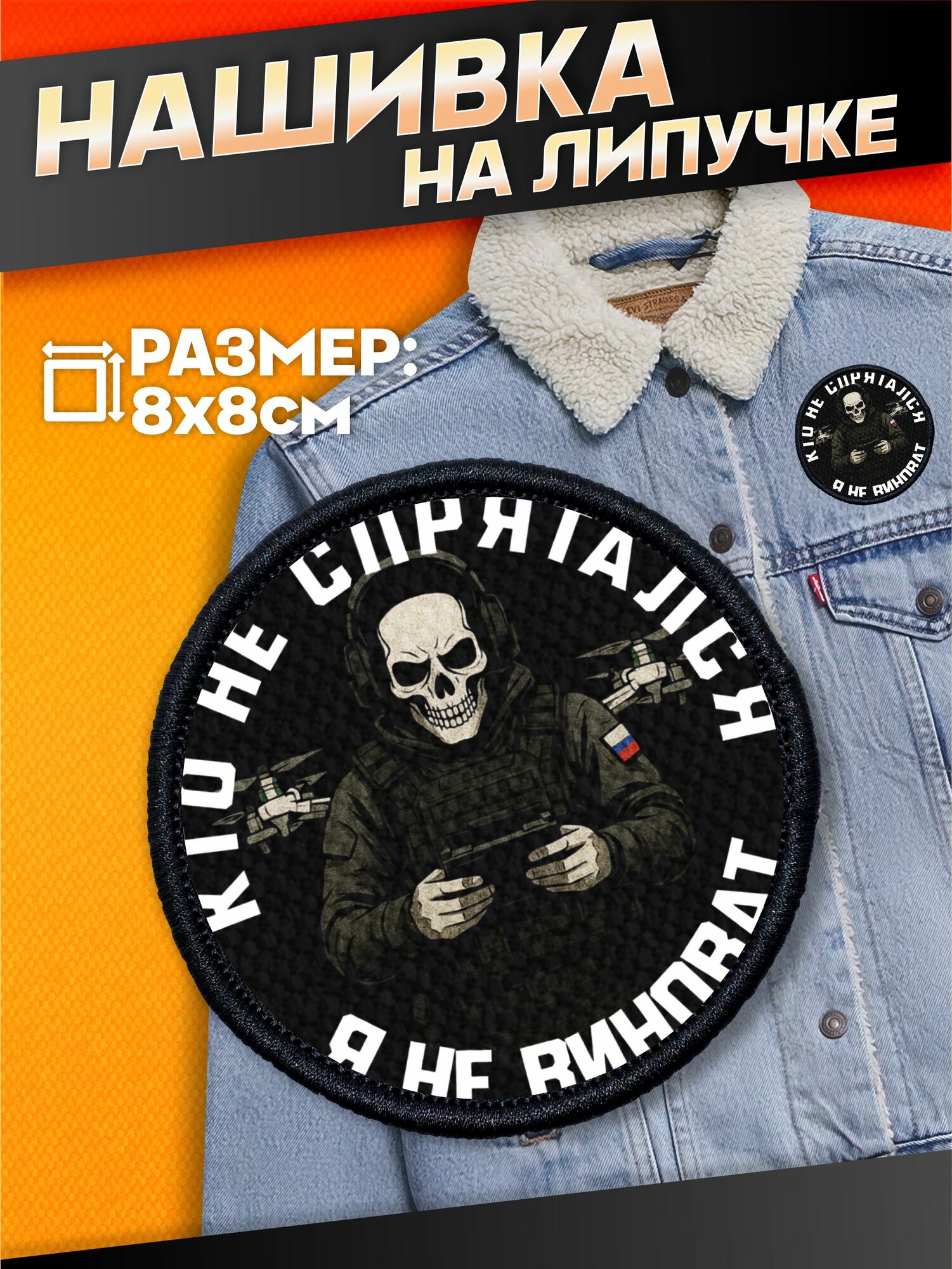 Шеврон на липучке военные Кто не спрятался я не виноват