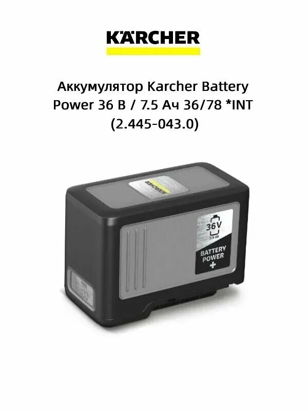 Аккумулятор Karcher Battery Power 36 В / 7.5 Ач 36/78 *INT (2.445-043.0)