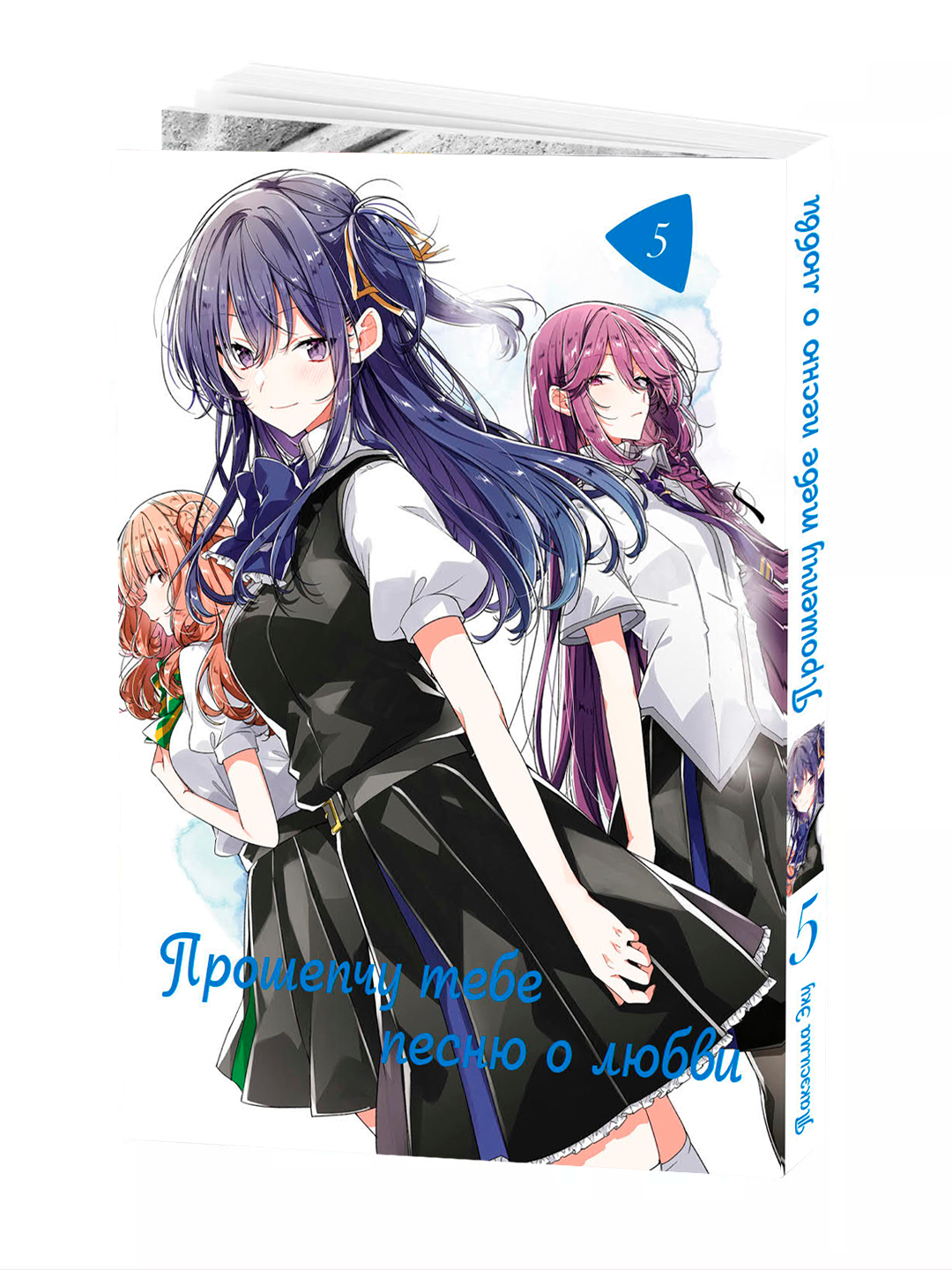 Манга "Прошепчу тебе песню о любви", 5 том, 2025 год издания
