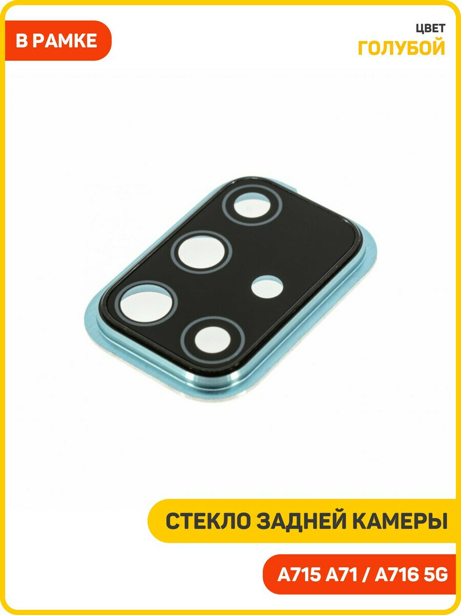 Стекло задней камеры для Samsung A715 Galaxy A71 / A716 Galaxy A71 5G (в рамке) голубой