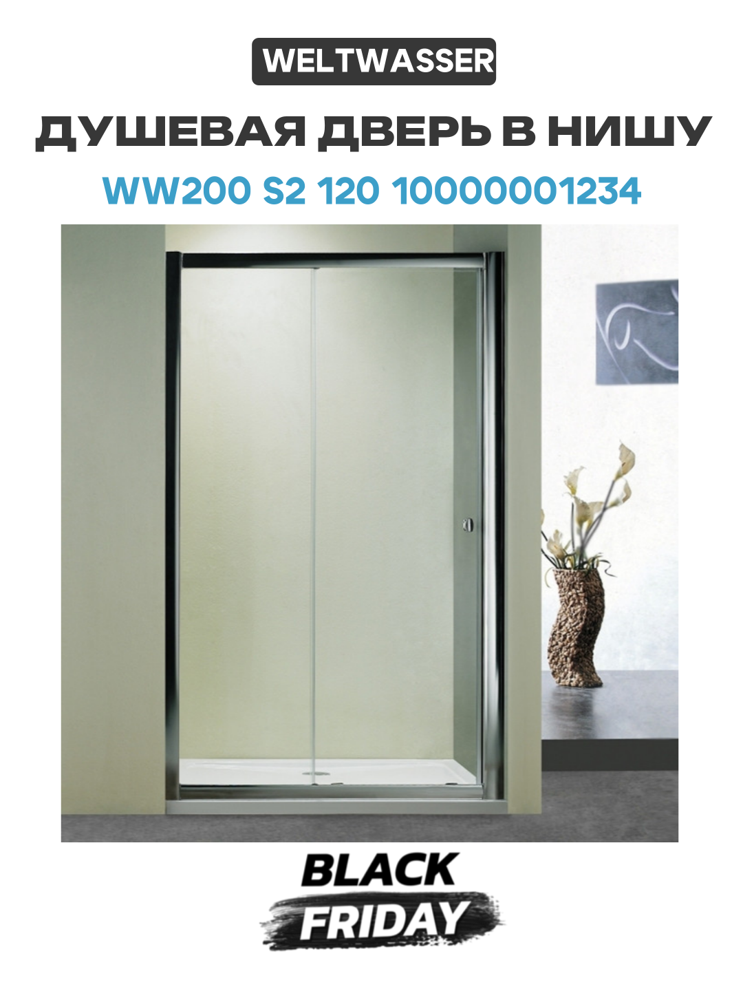 Душевая дверь в нишу WeltWasser WW200 S2 120 10000001234 профиль Хром стекло прозрачное хром