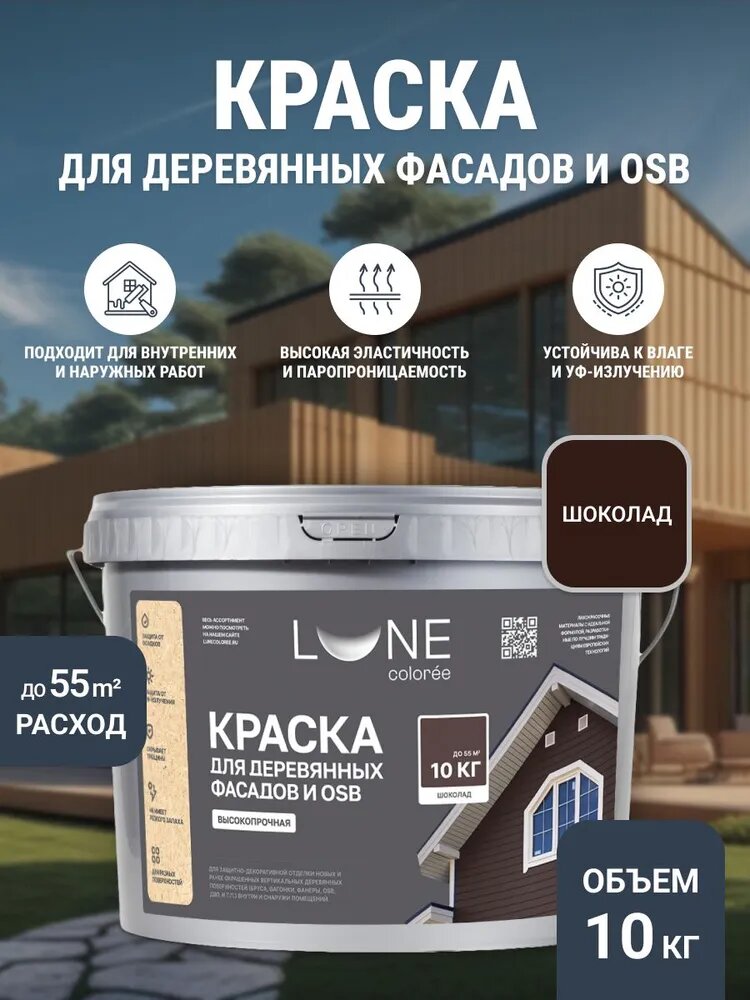 Краска для деревянных фасадов и OSB плит LUNE COLOREE цвет Шоколад 10 кг