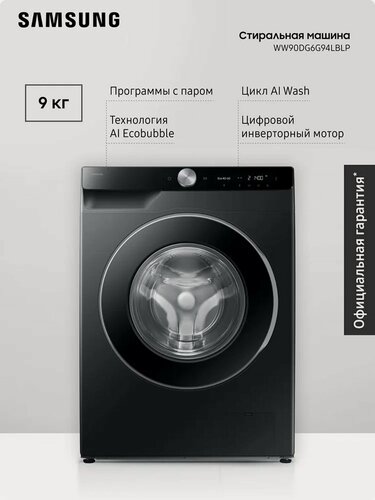 Изображение товара Стиральная машина Samsung WW90DG6G94LBLP, 9 кг, AI Control, пузырьковая стирка, инверторный мотор, черный