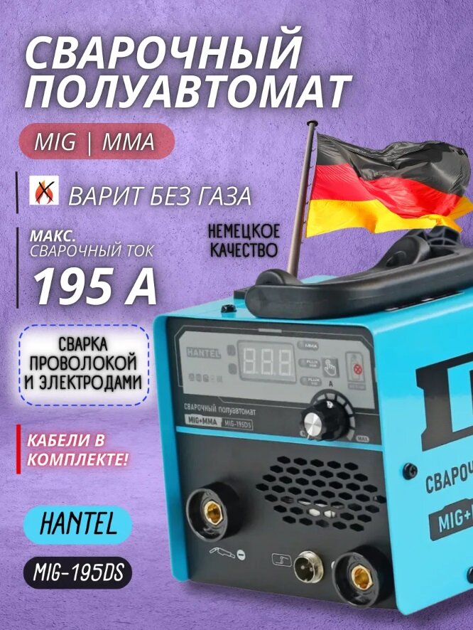 Сварочный инвертор HANTEL MIG-195DS MIG/MAG антиприлипание горячий старт форсаж дуги
