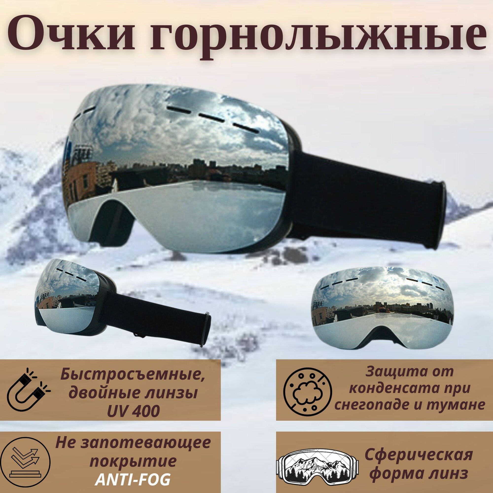 Очки горнолыжные маска для сноуборда горных лыж и снегохода с двухслойной линзой