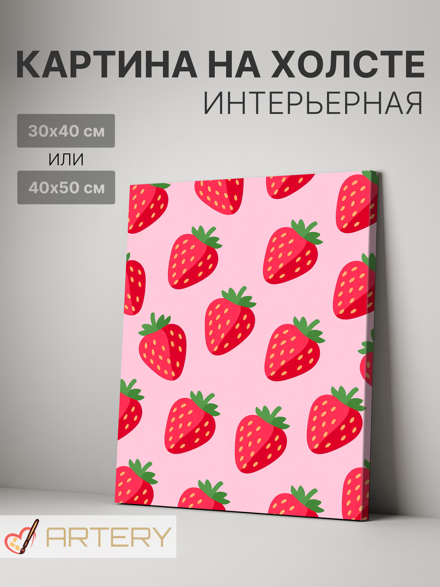 Картина интерьерная на стену ARTERY "Ягодный узор клубники", печать на холсте, постер на подрамнике, 30х40 см