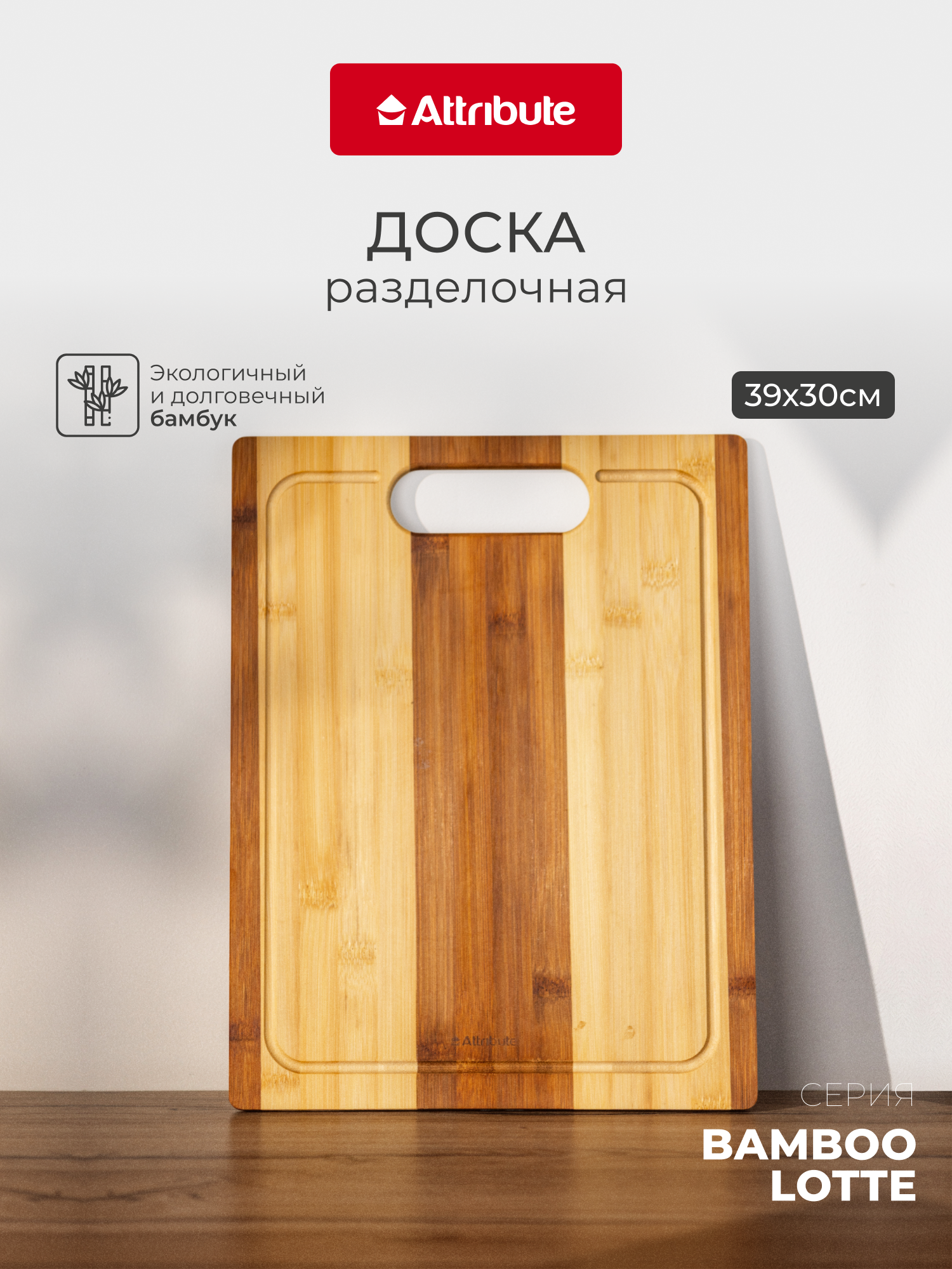 Доска разделочная Attribute "BAMBOO LOTTE", прямоугольная, 39х30 см, бамбук