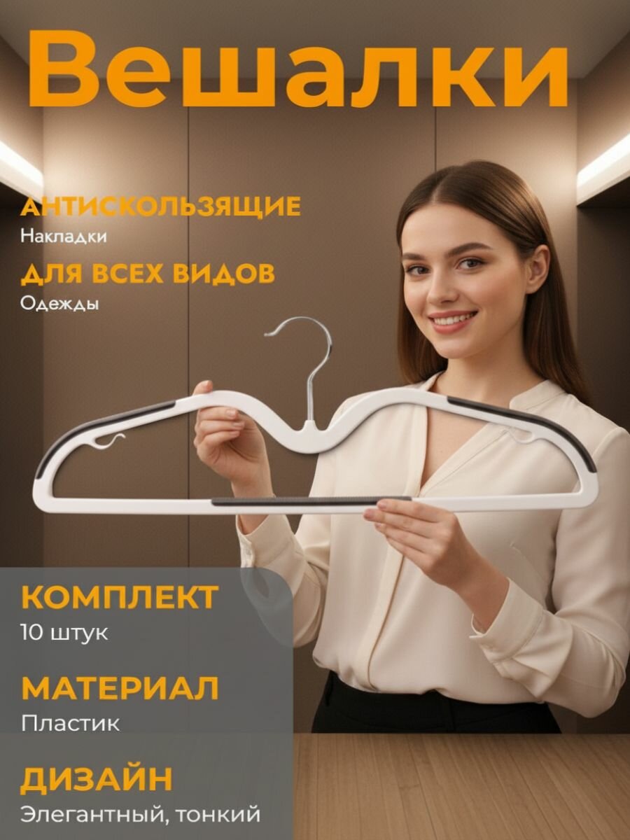 Вешалки нескользящие для одежды/ высокие плечики