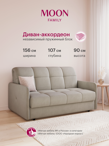 Изображение товара Диван-кровать раскладной, аккордеон MOON 120, светло-бежевый, велюр, 156х107х90 см, спальное место 140х200 см, Независимый пружинный блок
