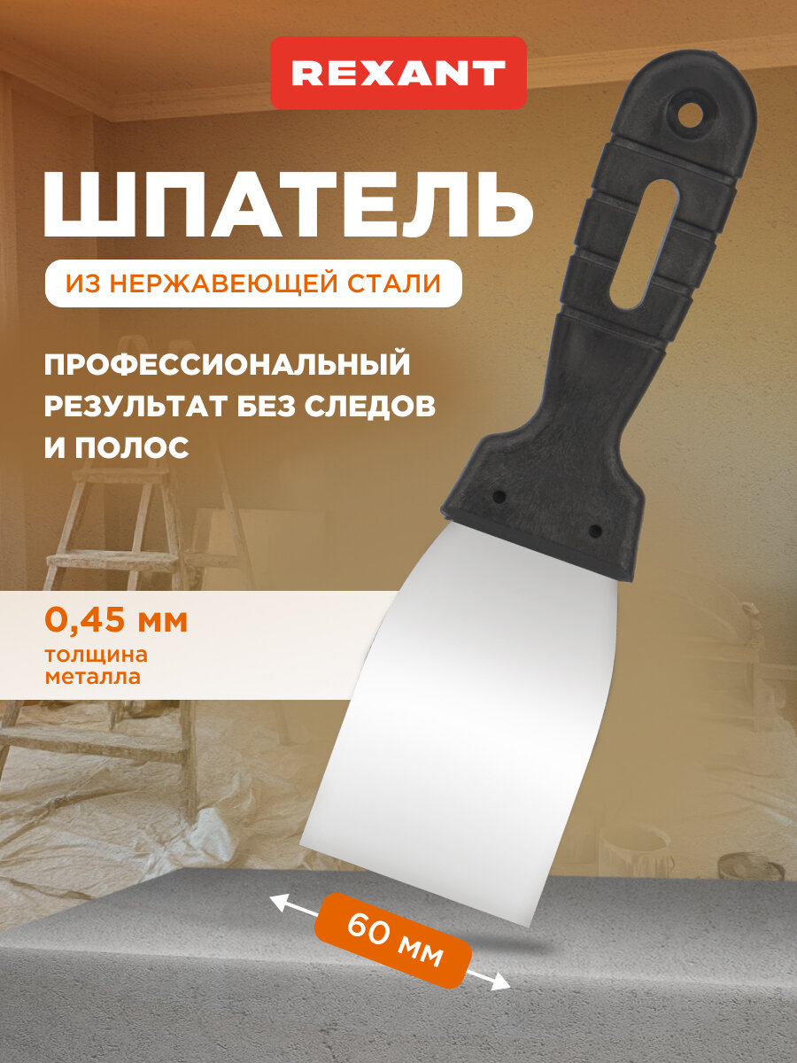 Шпатель 60 мм из нержавеющей стали с удобной пластиковой рукояткой и отверстием для подвеса REXANT