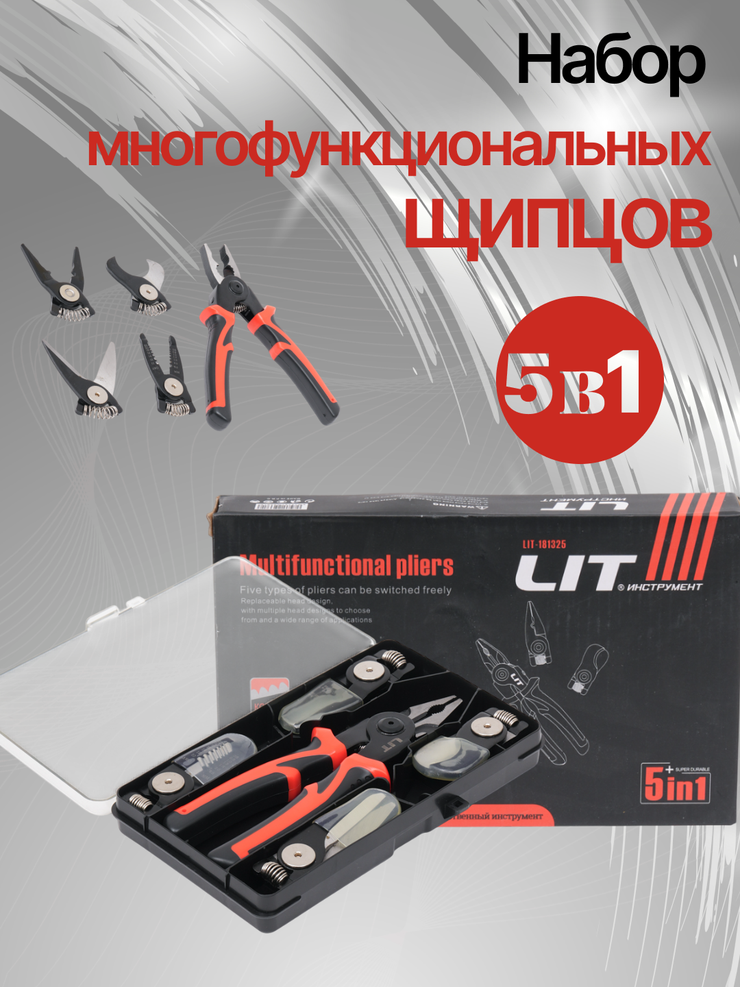 Плоскогубцы Lit, 5 в 1, съёмные головки, эргономичные рукоятки