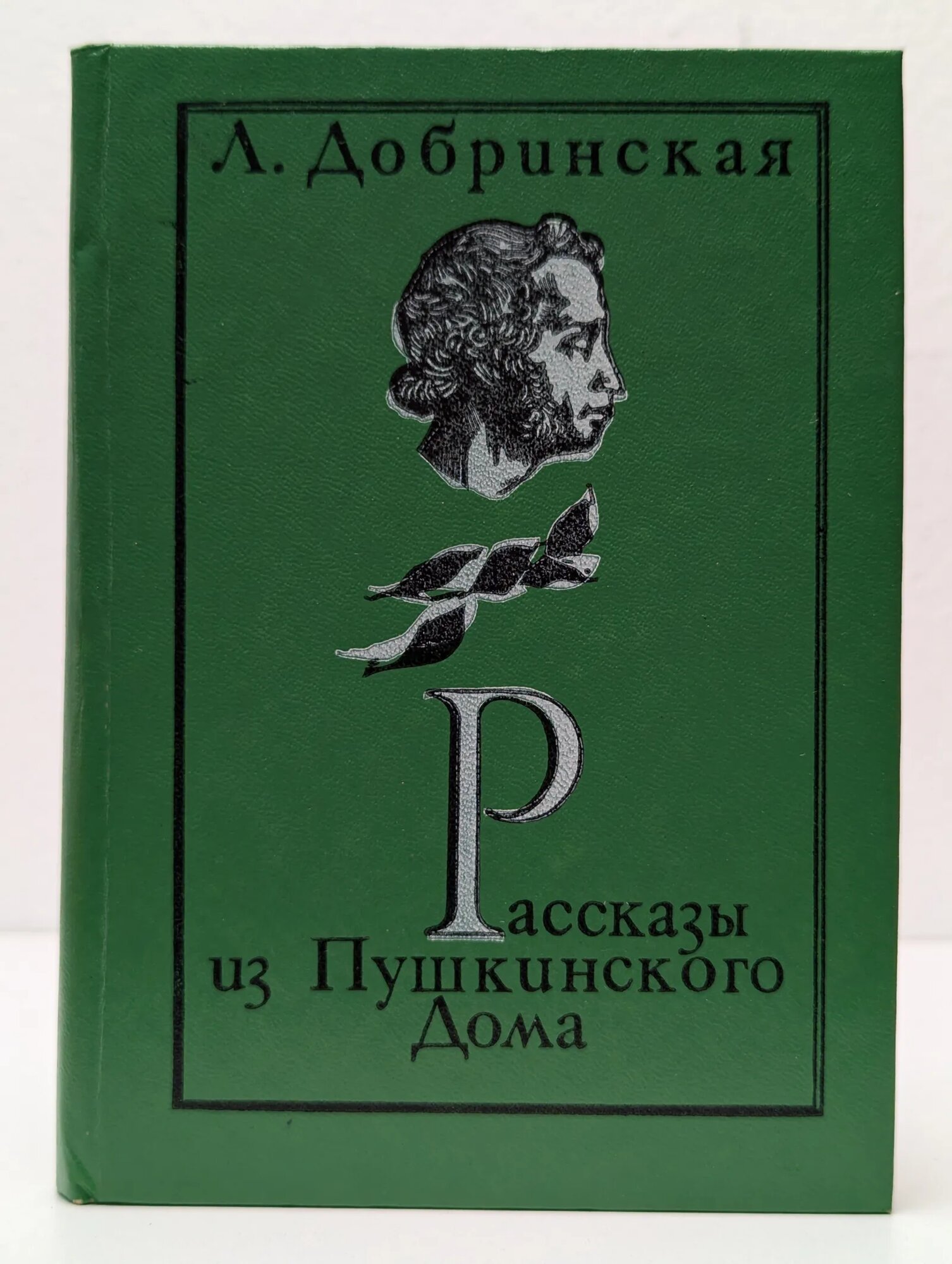 Рассказы из Пушкинского Дома Добринская Лилия Борисовна 1983