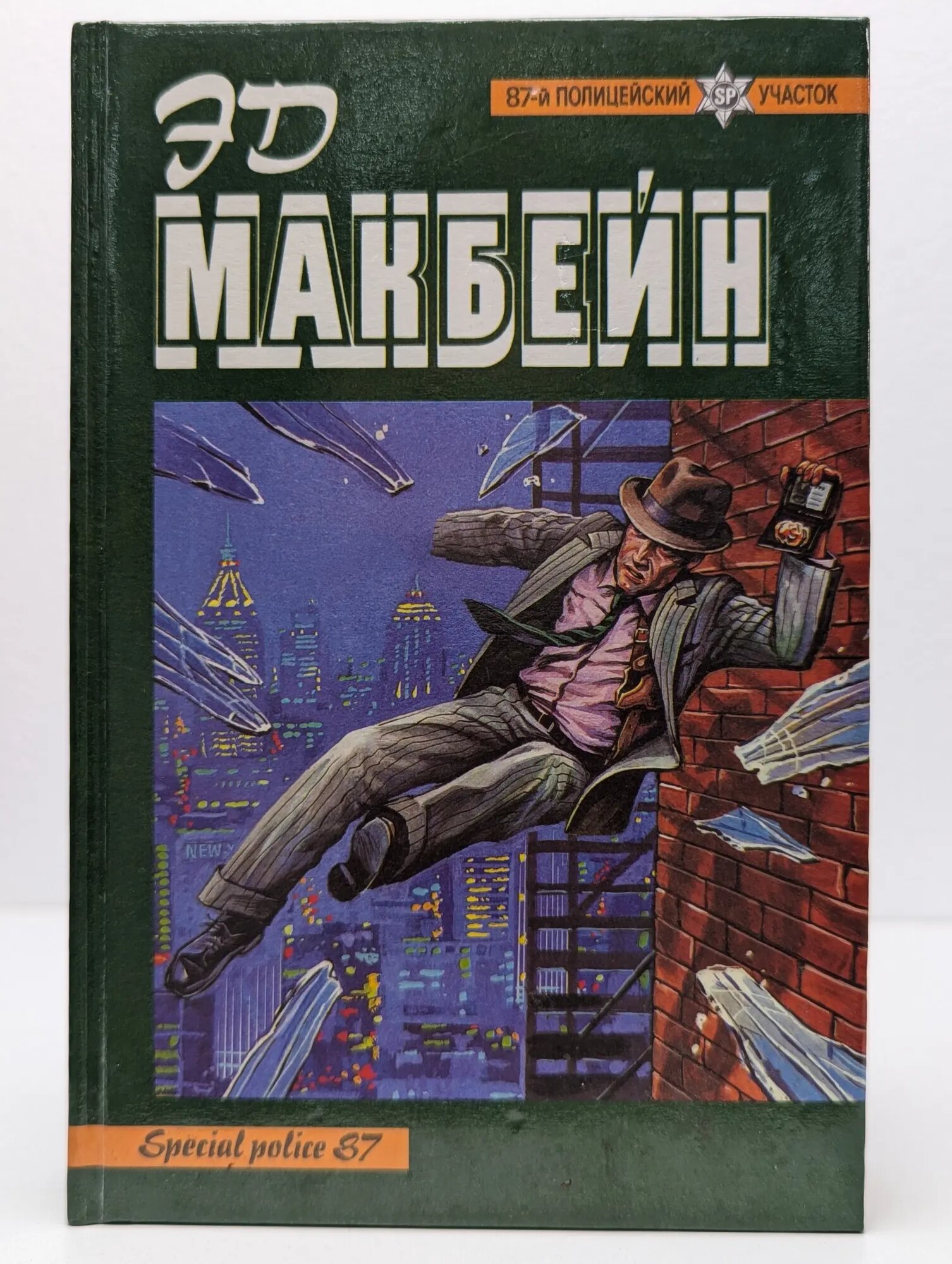 87-й полицейский участок. Том 2 Макбейн Эд 2000