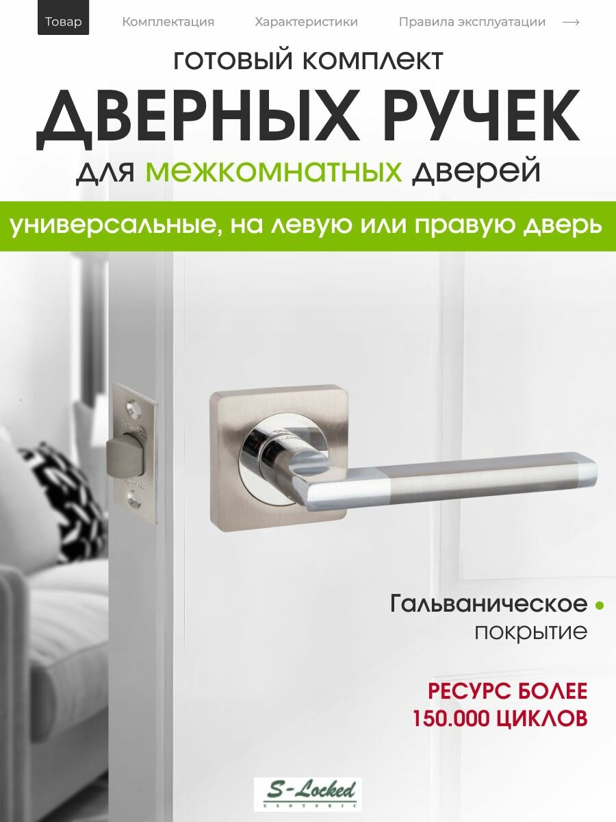 Комплект для установки межкомнатных дверных ручек