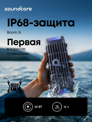 Изображение товара Портативная акустика Soundcore Boom 3i 50W IP68 (голубой) 12 мес. гарантия