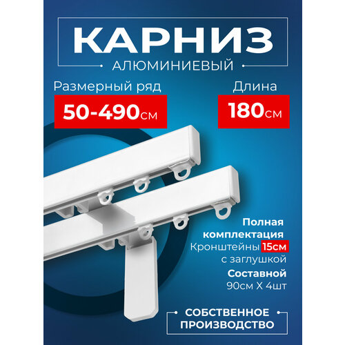 фото Карниз для штор на окно профильный двухрядный на кронштейне 15 см, белый, 180 см. karnizpro шторы