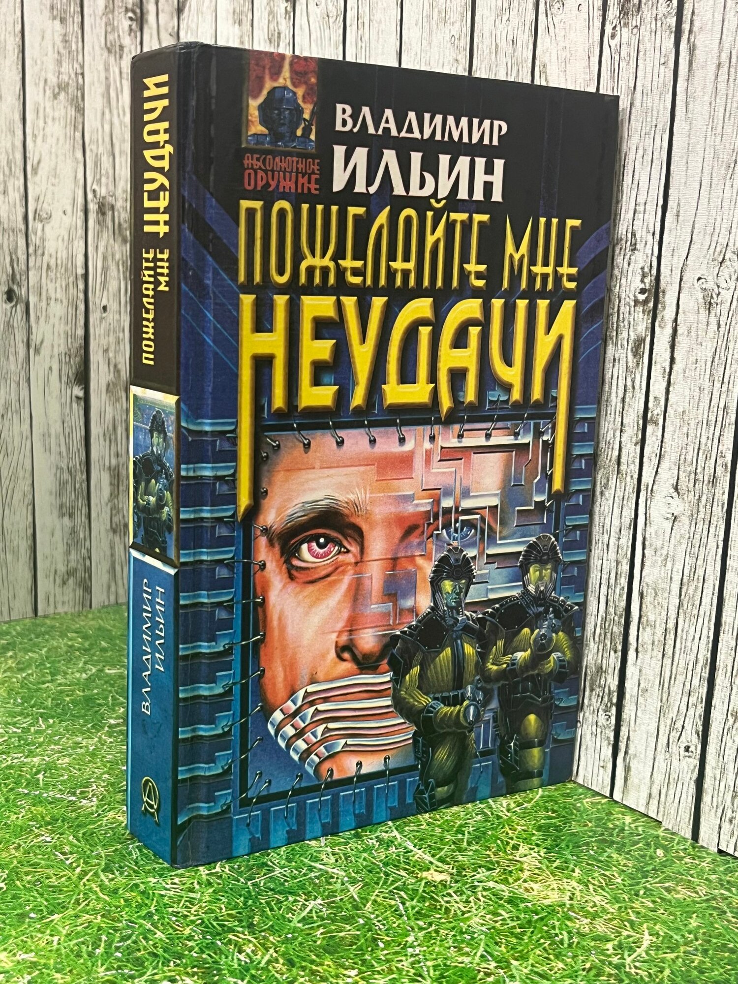 Книга "Пожелайте мне неудачи"