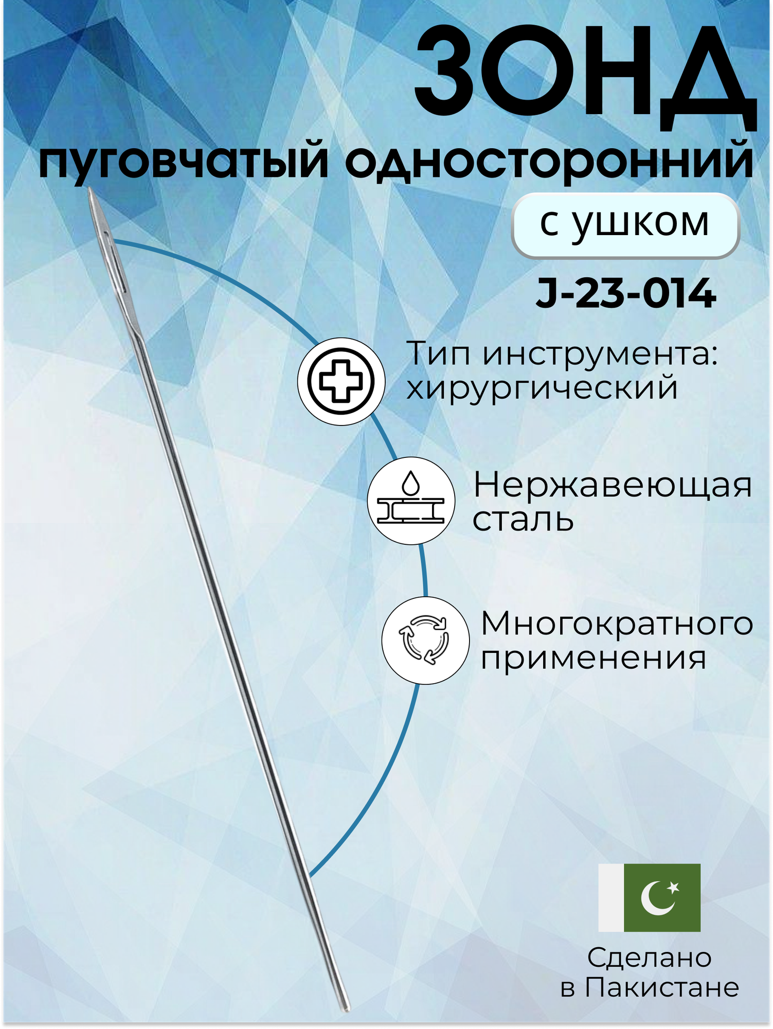 Зонд хирургический пуговичный односторонний с ушком, длина 14 см, диаметр 2 мм, Surgicon