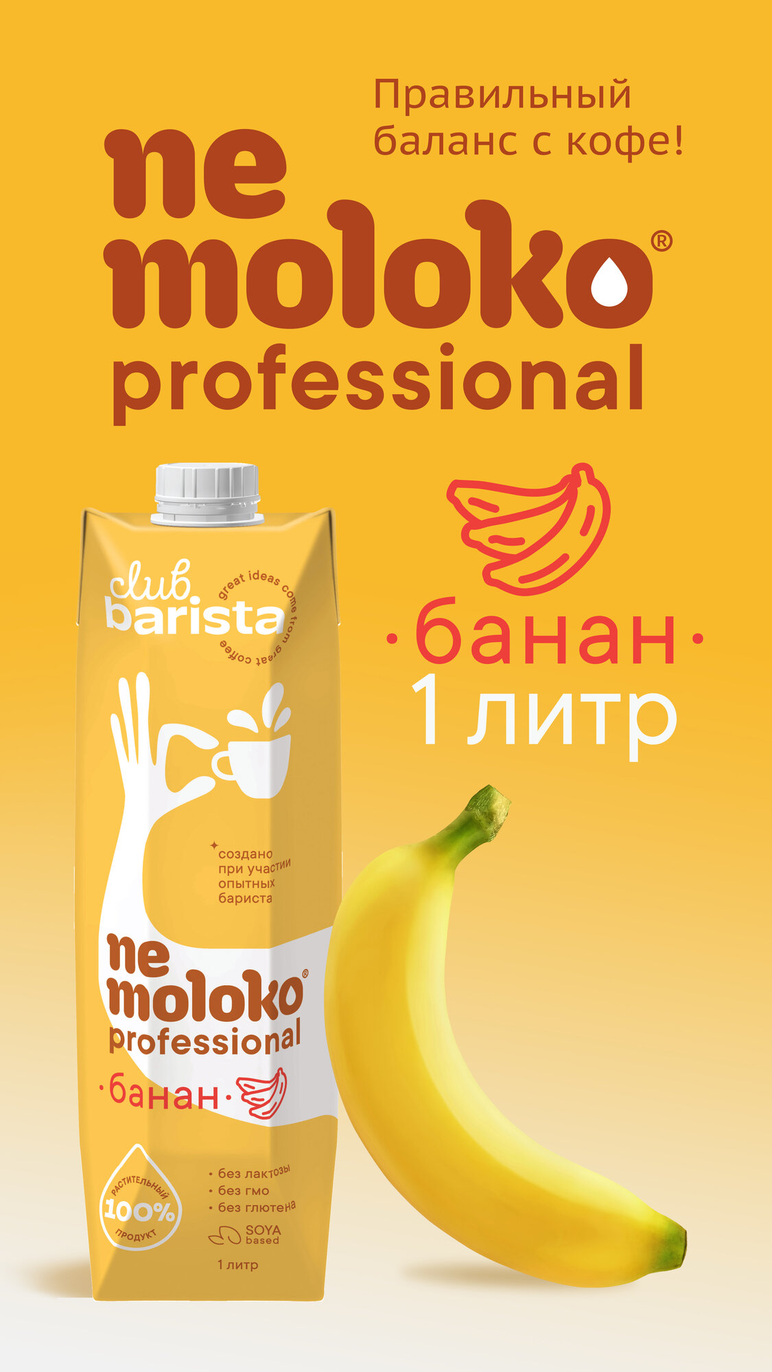 Соевый напиток nemoloko Barista с бананом 1%, 1 л, 6 шт.