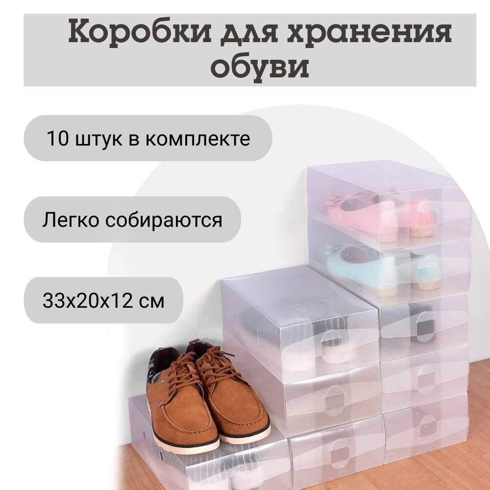 Коробка для хранения обуви Yiwu , 10 шт, 33х20х12 см, прозрачный