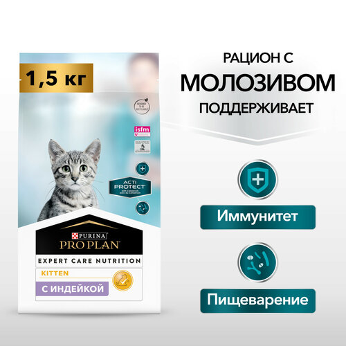 Сухой корм PRO PLAN ACTI PROTECT для котят, с высоким содержанием индейки, 1,5кг