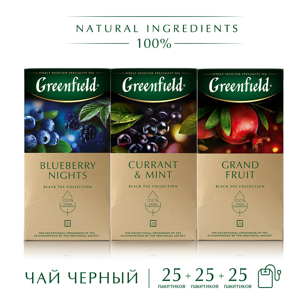 Набор черного чая в пакетиках Greenfield Blueberry Nights, Currant&Mint, Grand Fruit, 25 пак., 3 шт.
