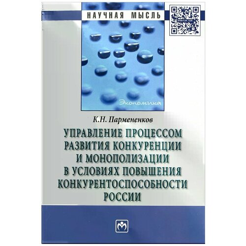 Управление процессом развития конкуренции и монополизации в условиях повышенной конкурентоспособности России