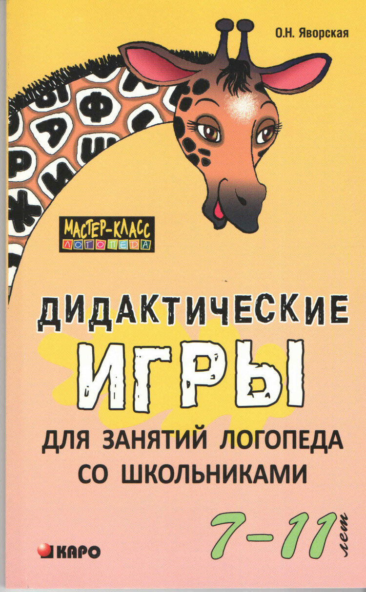 Дидактические игры для занятий логопеда со школьниками 7-11 лет - фото №1