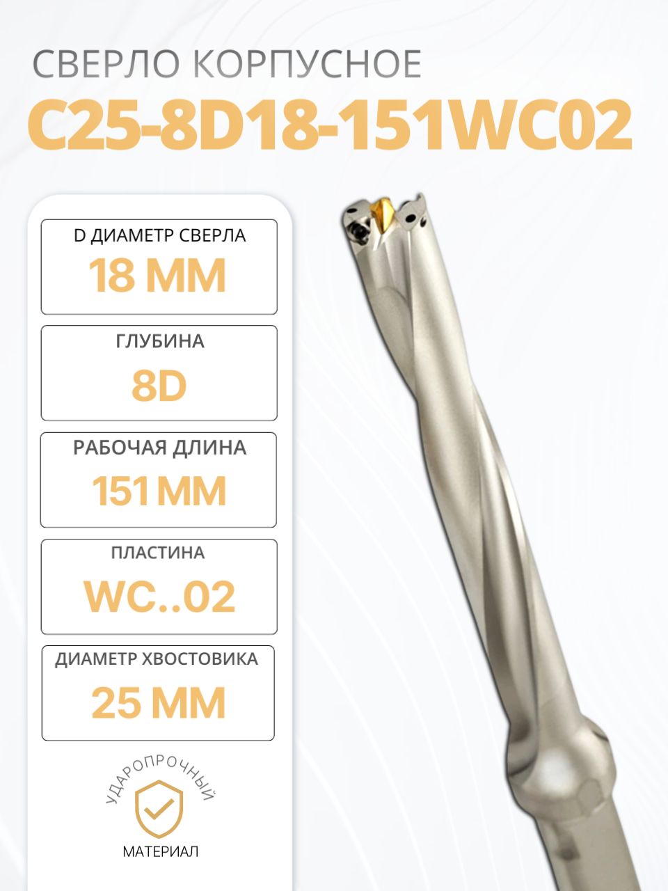 Сверло C25-8D18-151WC02 ACCkee