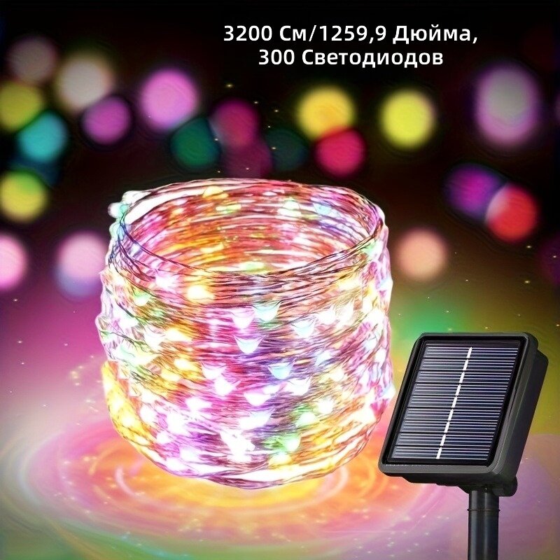 Солнечная светодиодная гирлянда для улицы, многоцветная, 300 светодиодов, длина 1259,84 дюйма, 8 режимов свечения, для сада, свадьбы и праздничного декора