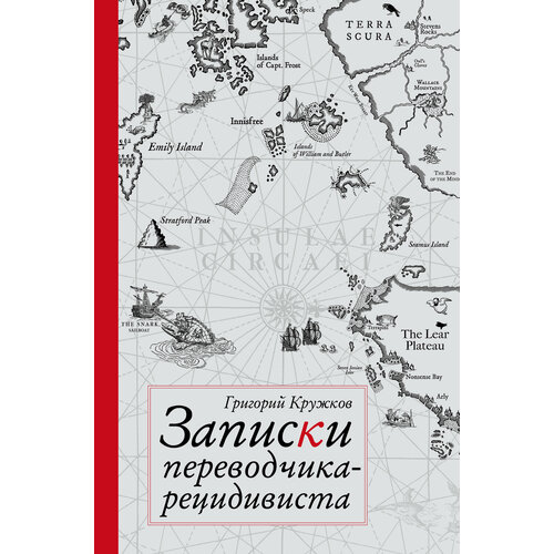 Записки переводчика-рецидивиста | Кружков Григорий Михайлович