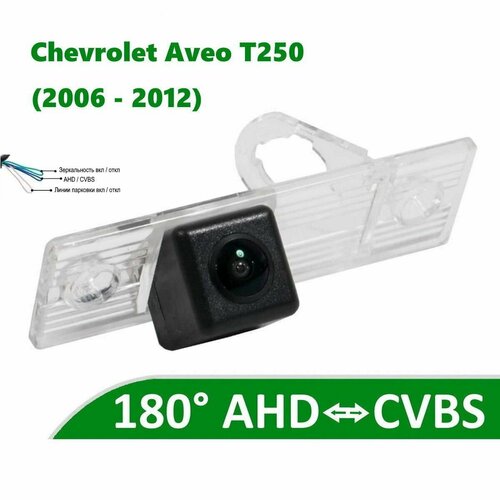 Камера заднего вида AHD / CVBS для Шевроле Авео 1 Т250 (2006 - 2012)