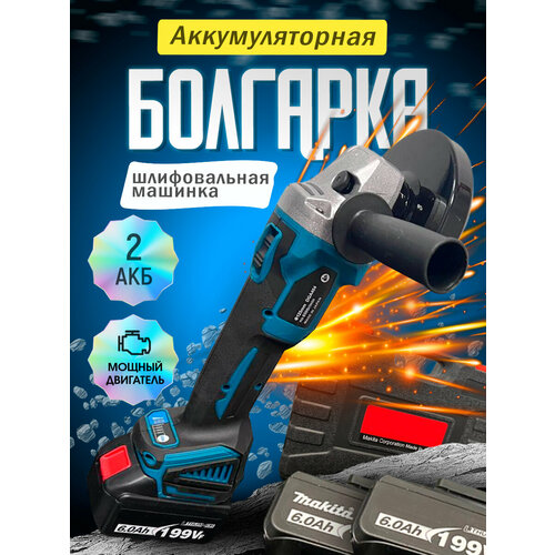 Аккумуляторная болгарка УШМ Угловая шлифовальная машинка 125мм 48В 2 аккумулятора 726000₽