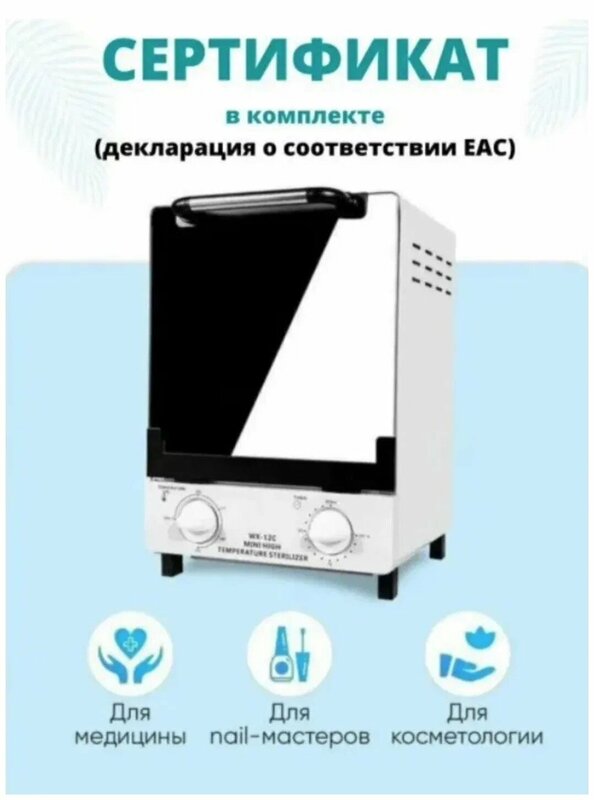 Сухожаровый шкаф WX-12C / Стерилизатор маникюрных инструментов / Сухожар