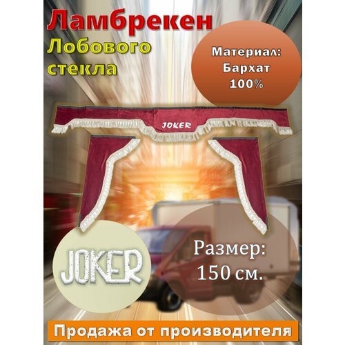 Ламбрекен лобовой 1.5м. бархат красный с рисунком 