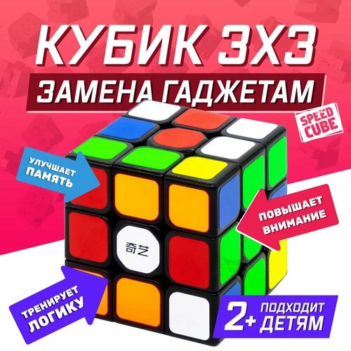 Скоростной кубик Рубика 3x3 / Головоломка для детей